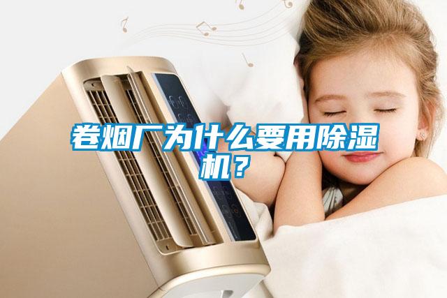 卷煙廠為什么要用除濕機？