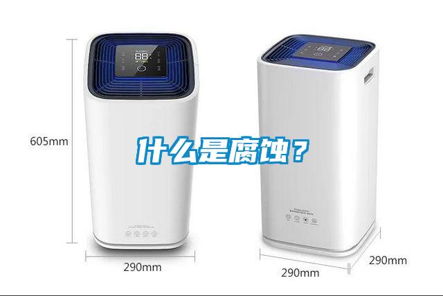 什么是腐蝕？