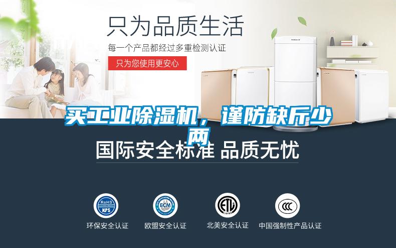買工業(yè)除濕機，謹防缺斤少兩