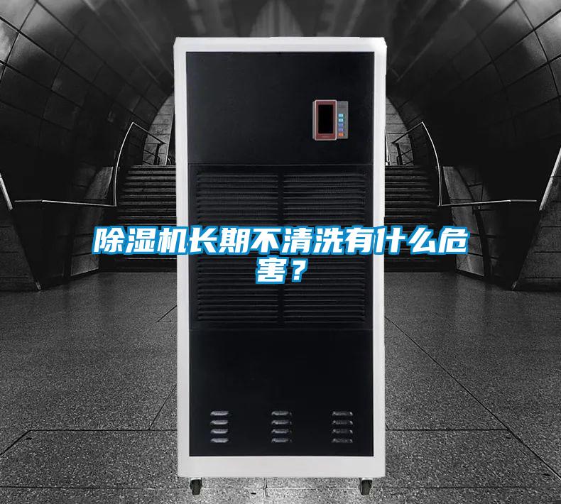 除濕機(jī)長(zhǎng)期不清洗有什么危害？