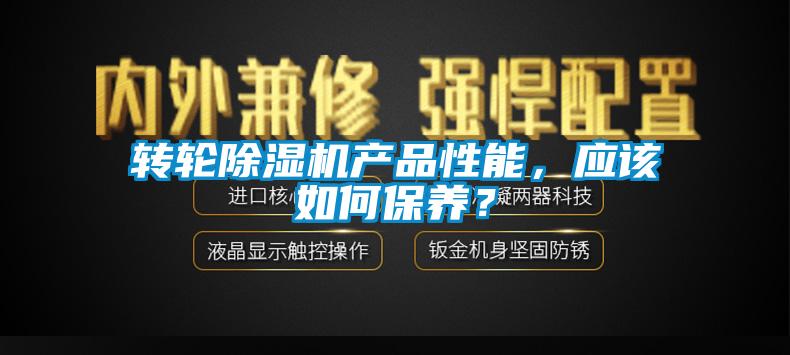 轉(zhuǎn)輪除濕機(jī)產(chǎn)品性能，應(yīng)該如何保養(yǎng)？