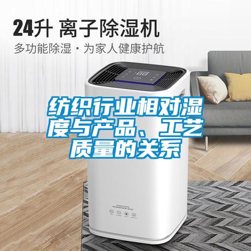 紡織行業(yè)相對(duì)濕度與產(chǎn)品、工藝質(zhì)量的關(guān)系