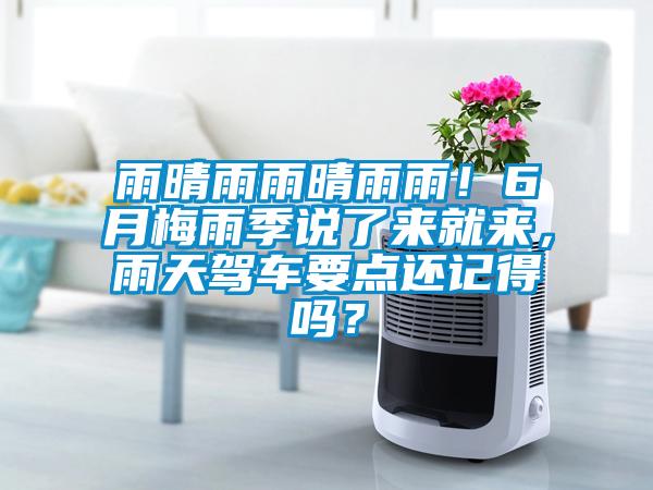 雨晴雨雨晴雨雨！6月梅雨季說了來就來，雨天駕車要點(diǎn)還記得嗎？