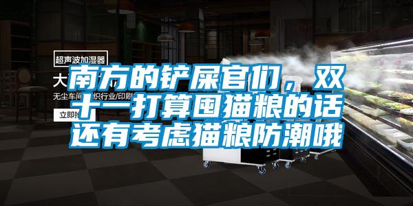 南方的鏟屎官們，雙十一打算囤貓糧的話還有考慮貓糧防潮哦