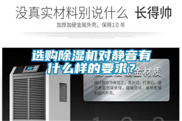 選購(gòu)除濕機(jī)對(duì)靜音有什么樣的要求？