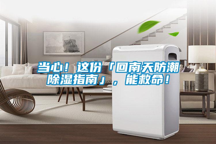 當(dāng)心！這份「回南天防潮除濕指南」，能救命！