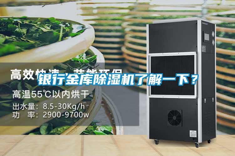 銀行金庫除濕機(jī)了解一下？