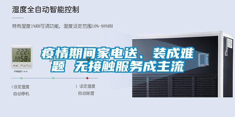 疫情期間家電送、裝成難題 無接觸服務(wù)成主流