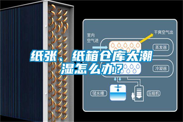 紙張、紙箱倉(cāng)庫(kù)太潮濕怎么辦？
