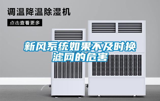 新風系統(tǒng)如果不及時換濾網(wǎng)的危害