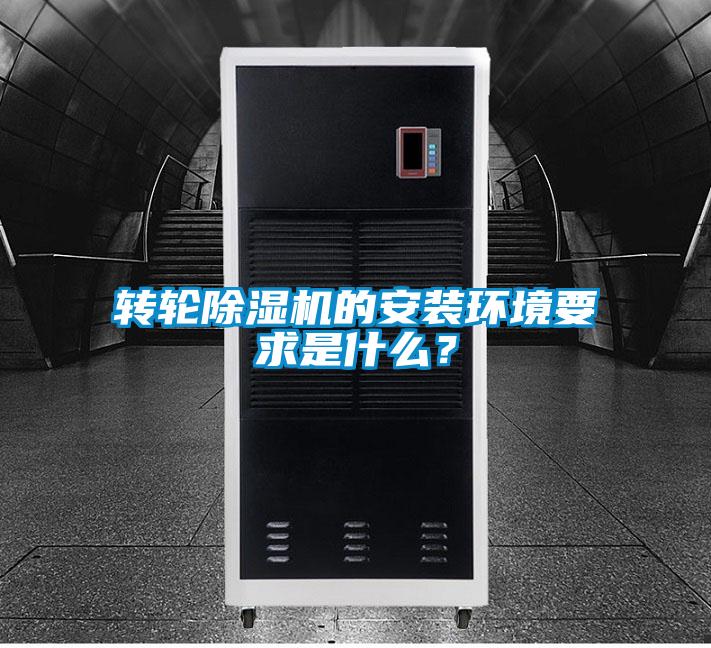 轉(zhuǎn)輪除濕機(jī)的安裝環(huán)境要求是什么？