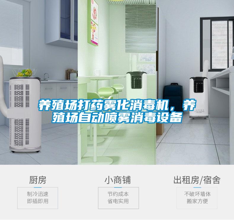 養(yǎng)殖場(chǎng)打藥?kù)F化消毒機(jī)，養(yǎng)殖場(chǎng)自動(dòng)噴霧消毒設(shè)備
