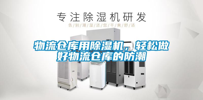 物流倉(cāng)庫(kù)用除濕機(jī)，輕松做好物流倉(cāng)庫(kù)的防潮
