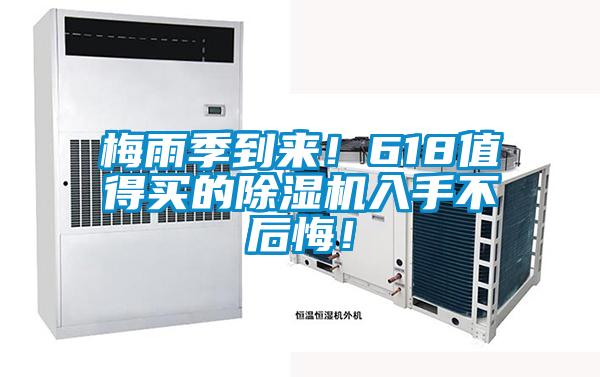 梅雨季到來！618值得買的除濕機入手不后悔！