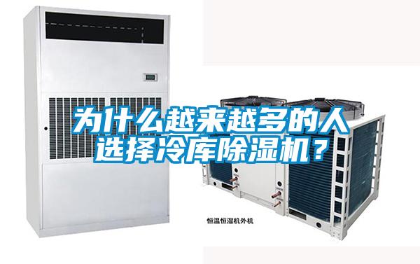 為什么越來越多的人選擇冷庫除濕機？