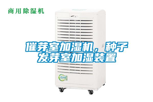 催芽室加濕機(jī)，種子發(fā)芽室加濕裝置