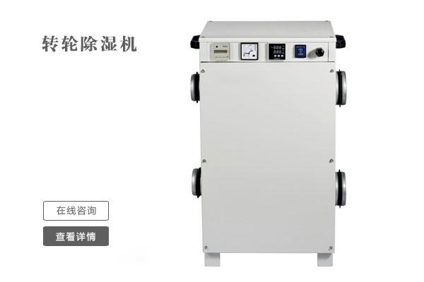 萬級(jí)凈化車間如何除濕？凈化車間用除濕機(jī)