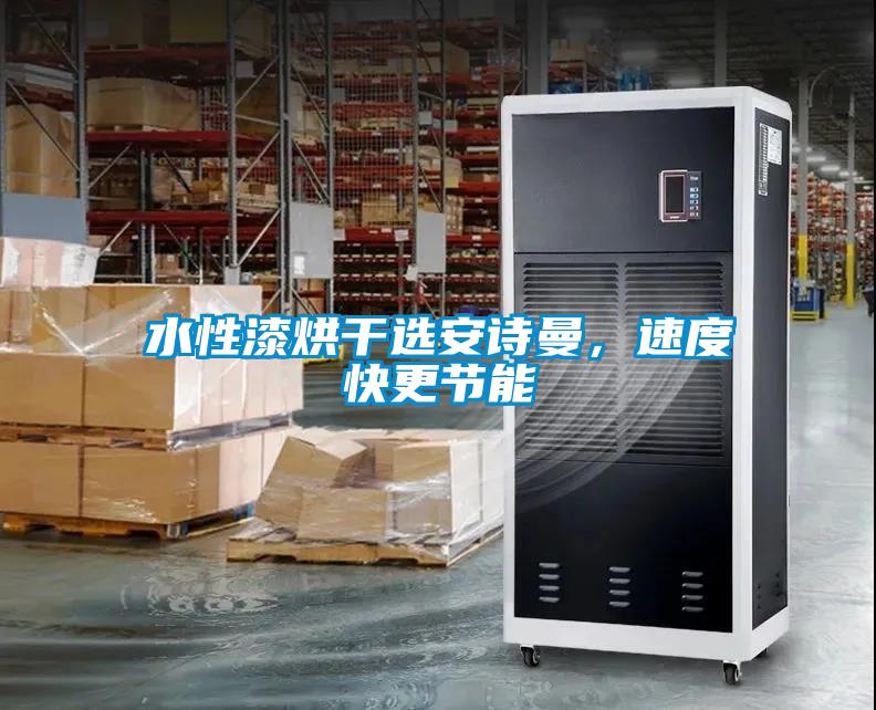水性漆烘干選安詩曼，速度快更節(jié)能