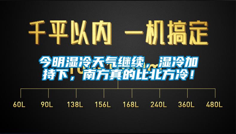 今明濕冷天氣繼續(xù)，濕冷加持下，南方真的比北方冷！