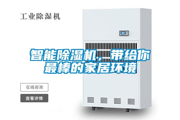 智能除濕機(jī)，帶給你最棒的家居環(huán)境