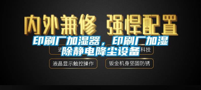 印刷廠加濕器，印刷廠加濕除靜電降塵設(shè)備