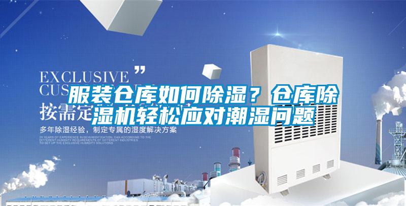 服裝倉庫如何除濕？倉庫除濕機(jī)輕松應(yīng)對潮濕問題