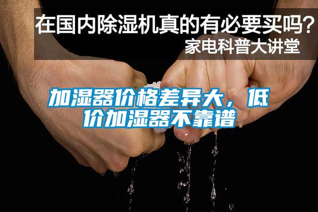加濕器價格差異大，低價加濕器不靠譜