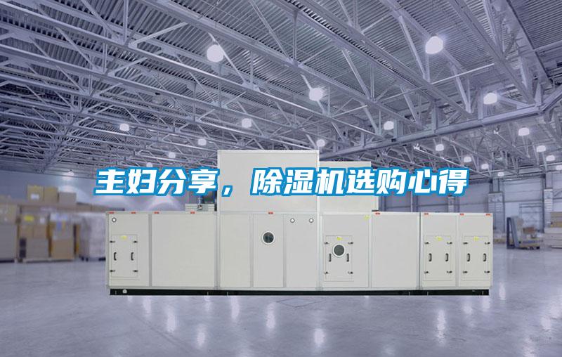 主婦分享，除濕機(jī)選購(gòu)心得