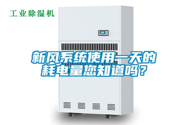 新風系統(tǒng)使用一天的耗電量您知道嗎？