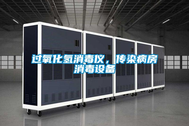 過氧化氫消毒儀，傳染病房消毒設(shè)備