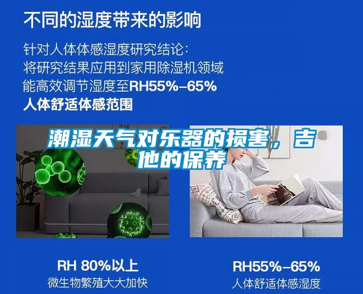 潮濕天氣對樂器的損害，吉他的保養(yǎng)