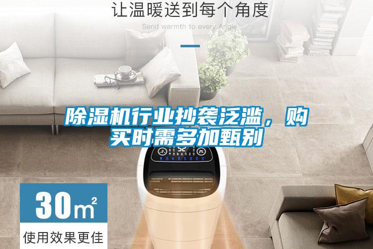 除濕機行業(yè)抄襲泛濫，購買時需多加甄別