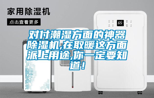 對付潮濕方面的神器除濕機(jī),在取暖這方面派上用途,你一定要知道！