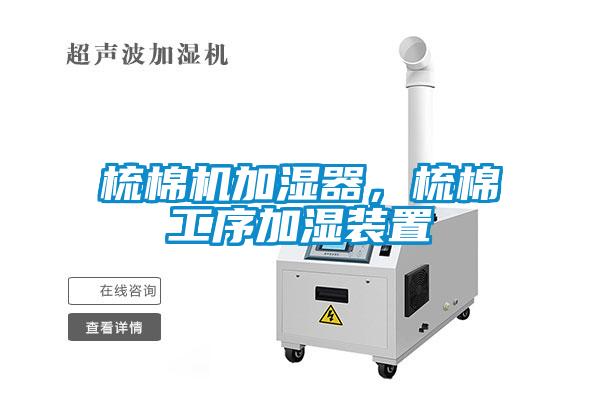 梳棉機(jī)加濕器，梳棉工序加濕裝置