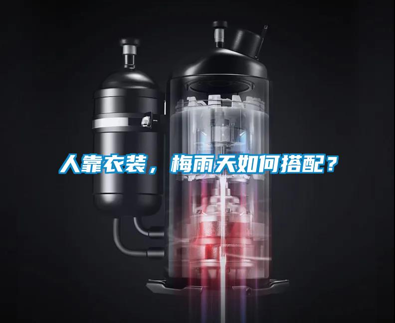 人靠衣裝，梅雨天如何搭配？