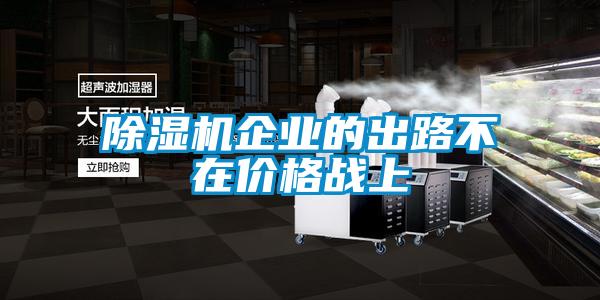 除濕機(jī)企業(yè)的出路不在價格戰(zhàn)上
