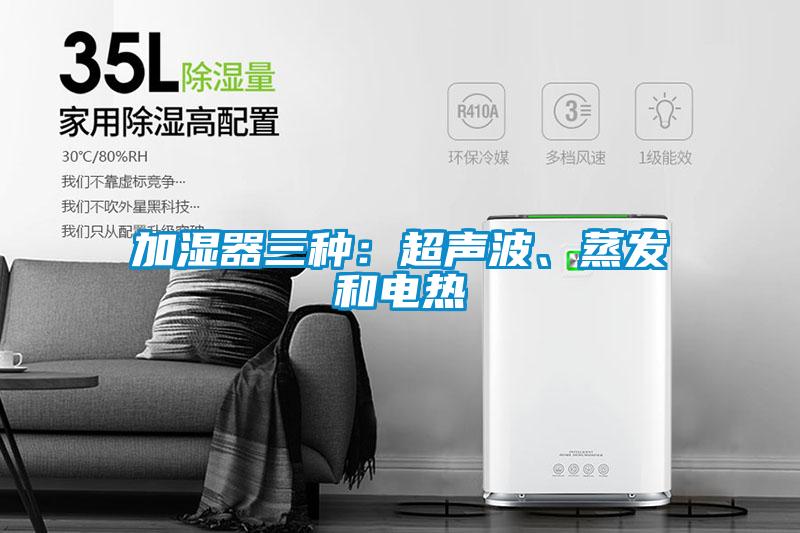 加濕器三種：超聲波、蒸發(fā)和電熱