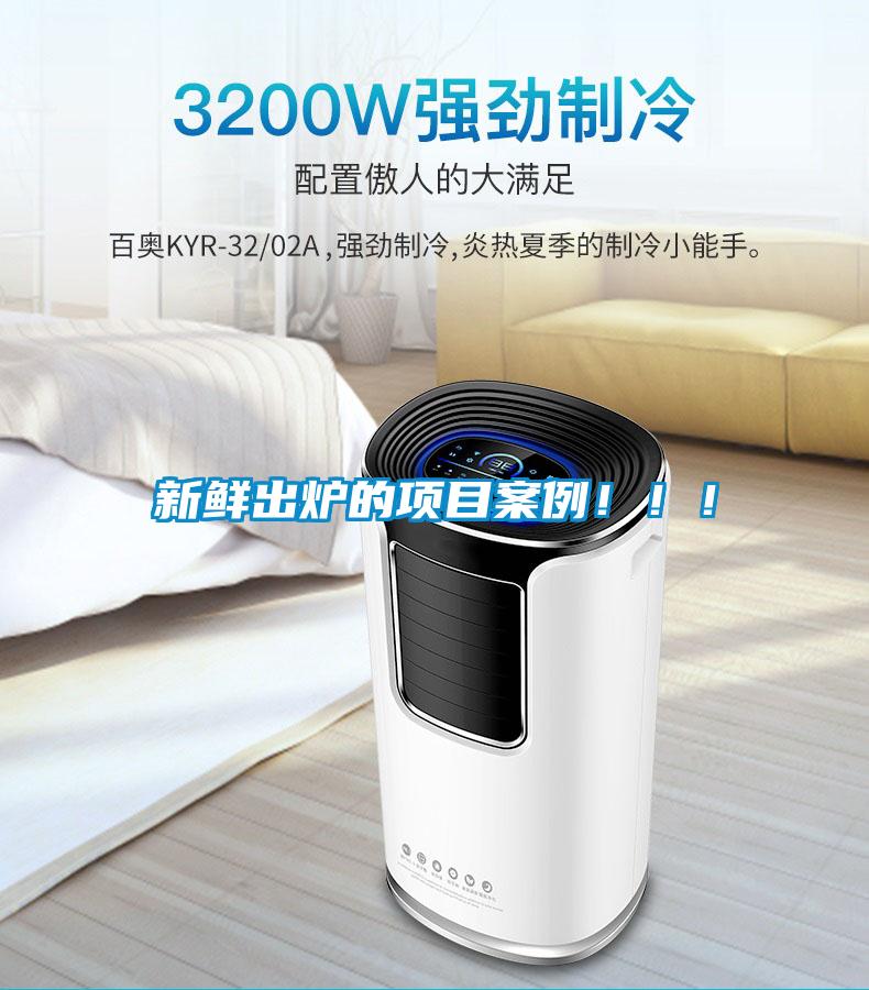 新鮮出爐的項(xiàng)目案例?。?！