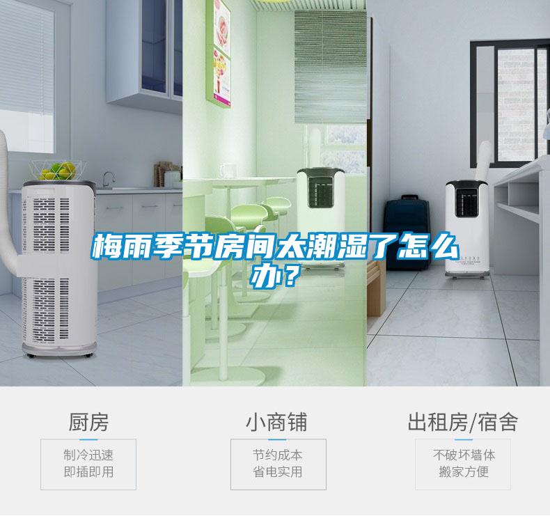 梅雨季節(jié)房間太潮濕了怎么辦？