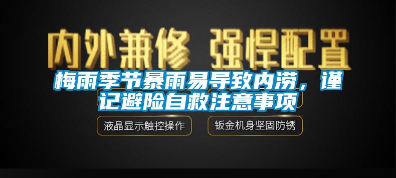 梅雨季節(jié)暴雨易導(dǎo)致內(nèi)澇，謹(jǐn)記避險(xiǎn)自救注意事項(xiàng)