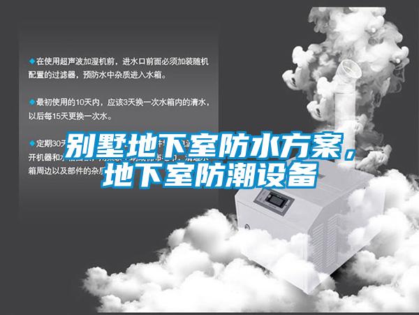 別墅地下室防水方案，地下室防潮設備