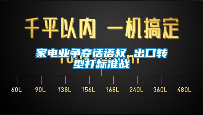 家電業(yè)爭奪話語權(quán) 出口轉(zhuǎn)型打標準戰(zhàn)