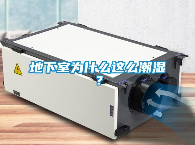 地下室為什么這么潮濕？