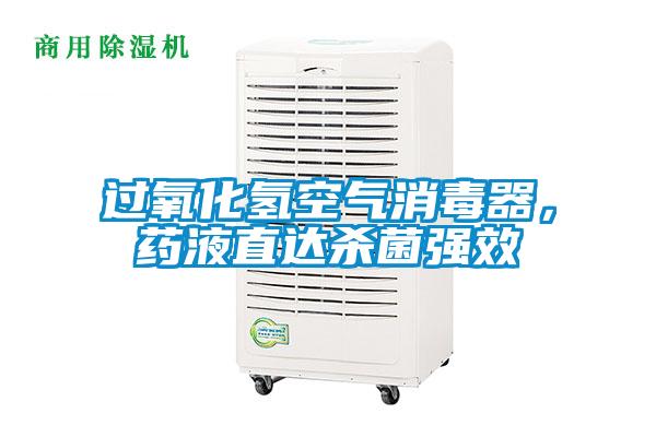 過氧化氫空氣消毒器，藥液直達(dá)殺菌強(qiáng)效