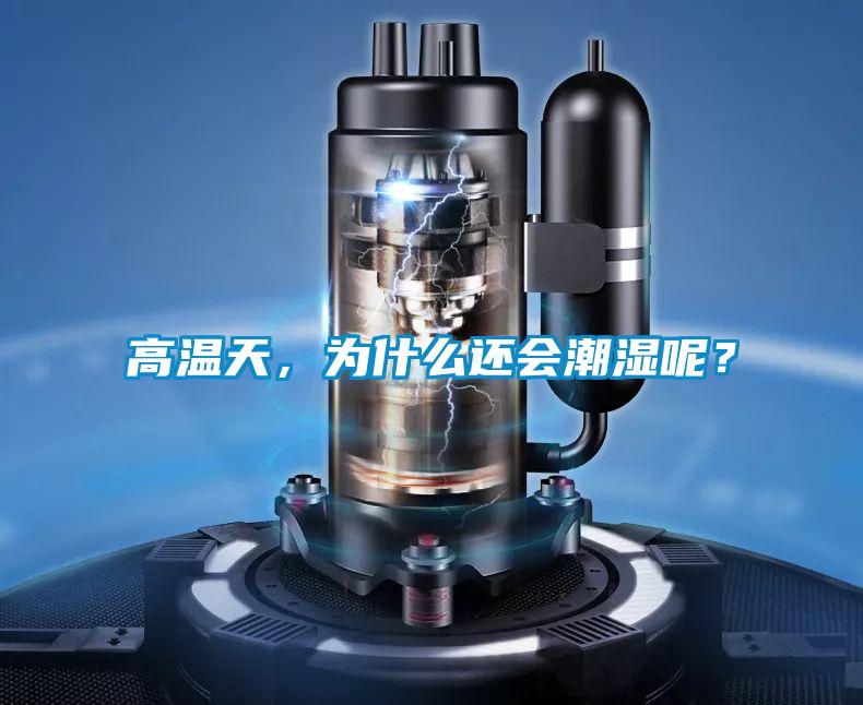 高溫天，為什么還會(huì)潮濕呢？