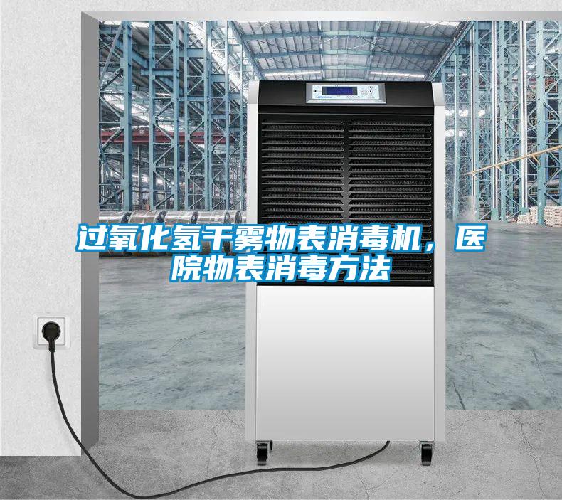 過氧化氫干霧物表消毒機(jī)，醫(yī)院物表消毒方法