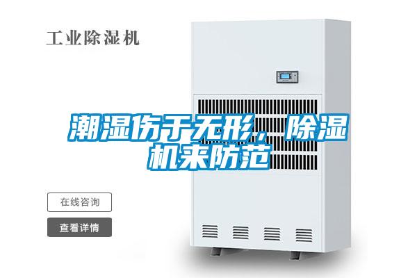潮濕傷于無(wú)形，除濕機(jī)來(lái)防范