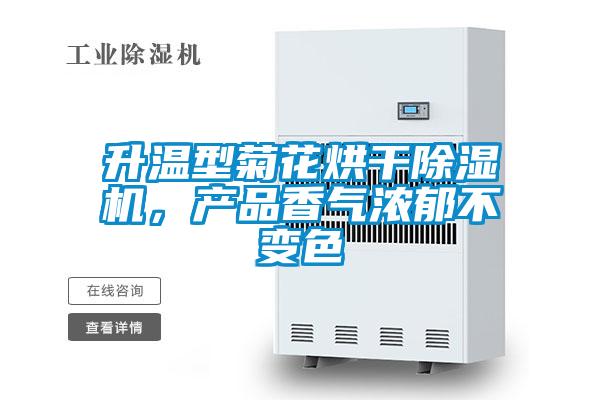 升溫型菊花烘干除濕機(jī)，產(chǎn)品香氣濃郁不變色
