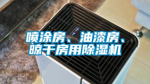 噴涂房、油漆房、晾干房用除濕機