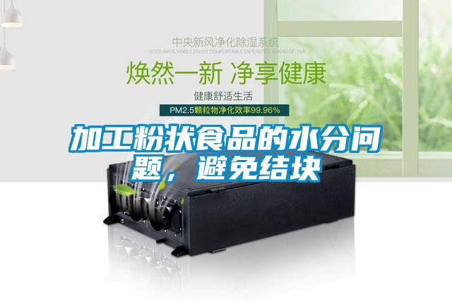 加工粉狀食品的水分問(wèn)題，避免結(jié)塊